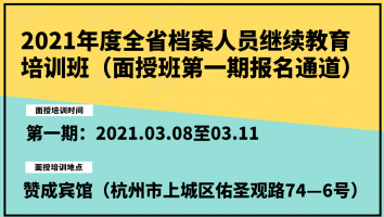 2021年全省档案人员继教培训班（面授第一期）