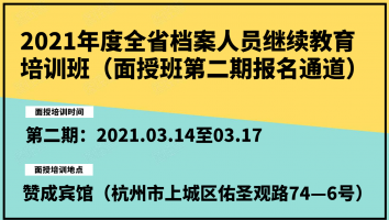 2021年全省档案人员继教培训班（面授第二期）