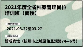 2021年度全省档案管理岗位培训班（面授）