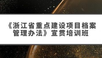 《浙江省重点建设项目档案管理办法》宣贯培训班