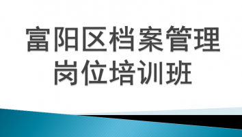 富阳区2021年浙江省档案管理岗位培训班