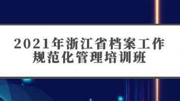 2021年浙江省档案工作规范化管理培训班