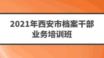 2021年西安市档案干部业务培训班