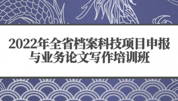 2022年全省档案科技项目申报与业务论文写作培训班