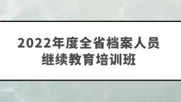 （面授一期）2022年度全省档案人员继续教育培训班