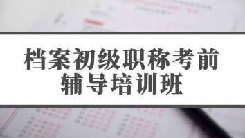 初级职称考前辅导—2022年全省档案初级职称考试考前辅导培训