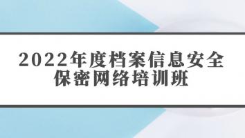 2022年度档案信息安全保密网络培训班