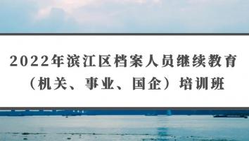 2022年滨江区档案人员继续教育（机关、事业、国企）培训班