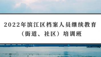 2022年滨江区档案人员继续教育（街道、社区）培训班