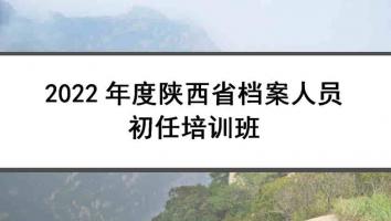 2022年度陕西省档案人员初任培训班