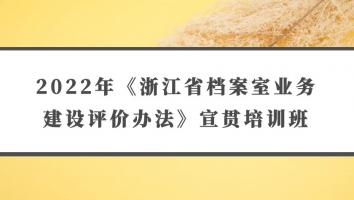 2022年《浙江省档案室业务建设评价办法》宣贯培训班