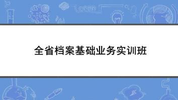 2022年全省档案基础业务实训班