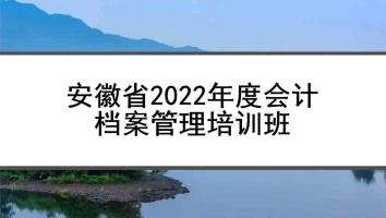 2022年度会计档案管理培训班