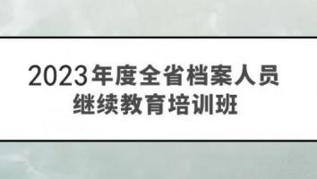 （第一期）2023年度全省档案人员继续教育培训班