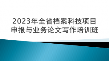 2023年全省档案科技项目申报与业务论文写作培训班