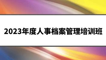 2023年度人事档案管理培训班