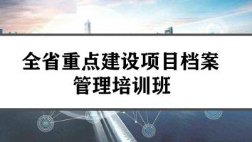 全省重点建设项目档案管理培训班