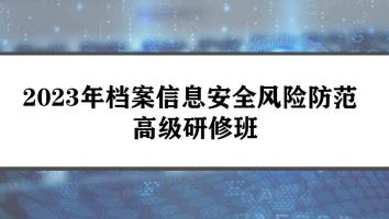 2023年档案信息安全风险防范高级研修班