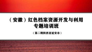 红色档案资源开发与利用专题培训班