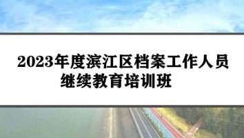 2023年度滨江区档案工作人员继续教育培训班