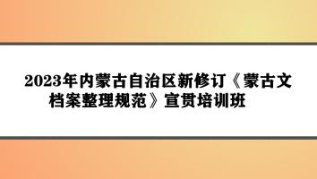 内蒙古自治区新修订《蒙古文档案整理规范》宣贯培训班