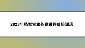 2023年档案室业务建设评价培训班