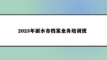 2023年丽水市档案业务培训班