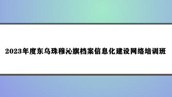 2023年度东乌珠穆沁旗档案信息化建设网络培训班