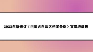 2023年《内蒙古自治区档案条例》宣贯培训班