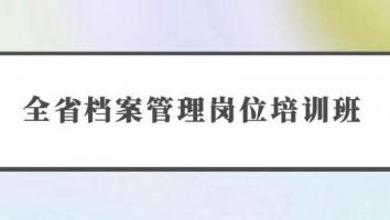 2024年全省档案管理岗位培训现场班（第111期）