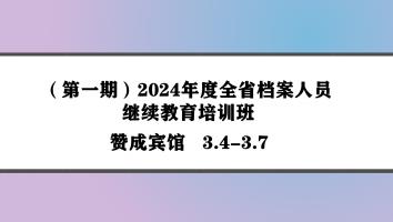 （第一期）2024年度全省档案人员继续教育培训班