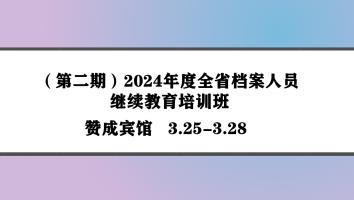 （第二期）2024年度全省档案人员继续教育培训班