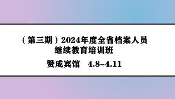 （第三期）2024年度全省档案人员继续教育培训班