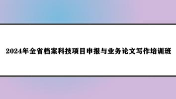 2024年全省档案科技项目申报与业务论文写作培训班