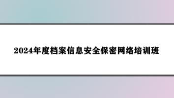 2024年度档案信息安全保密网络培训班