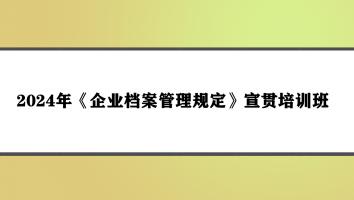 2024年《企业档案管理规定》宣贯培训班