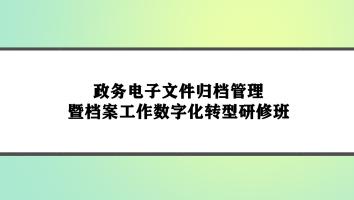 政务电子文件归档管理暨档案工作数字化转型研修班