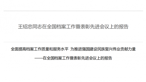 王绍忠同志在全国档案工作暨表彰先进会议上的报告