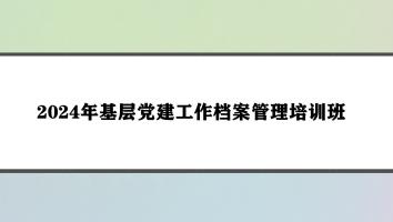 2024年基层党建工作档案管理培训班