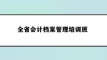 2024年全省会计档案管理培训班