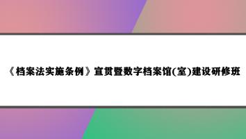 湖北省《档案法实施条例》宣贯暨数字档案馆(室)建设研修班