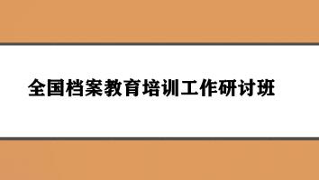 全国档案教育培训工作研讨班