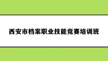 西安市档案职业技能竞赛培训班