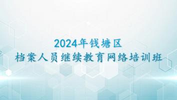 2024年钱塘区档案人员继续教育网络培训班