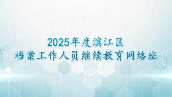 2025年度滨江区档案工作人员继续教育网络班
