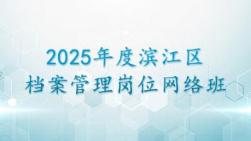 2025年度滨江区档案管理岗位网络班
