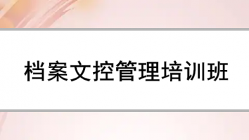 档案文控管理与信息化培训班