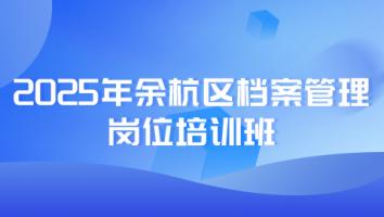 2025年余杭区档案管理岗位培训班