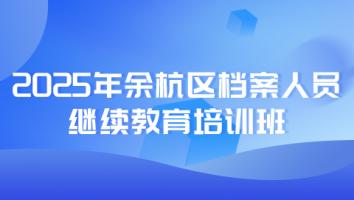 2025年余杭区档案人员继续教育培训班